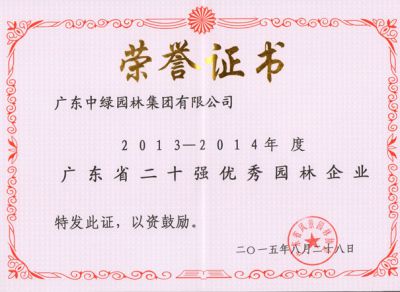 2013-2014廣東省二十強優秀園林企業